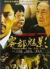 雾都魅影海报