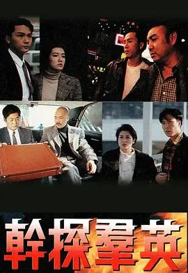 干探群英(粤语)海报
