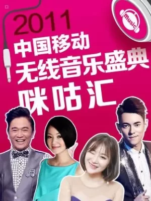 2011中国移动无线音乐盛典咪咕汇海报