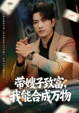 带嫂子致富,我能合成万物海报