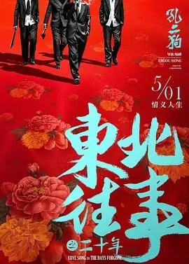 东北往事之大叔真帅海报