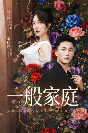 富家少爷又如何,我才是顶级千金海报