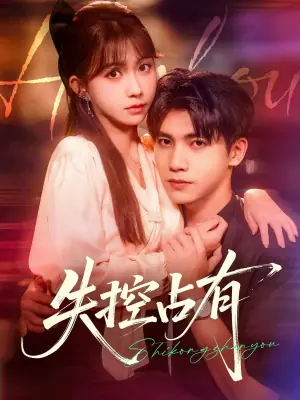 失控占有海报
