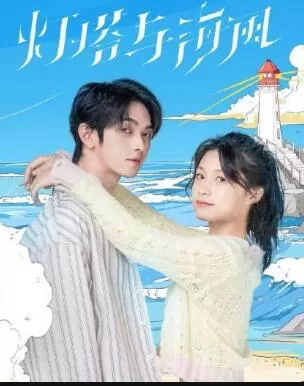 灯塔与海风海报
