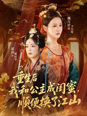 重生后我和公主成闺蜜,顺便换了江山海报