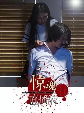 惊魂直播夜[电影解说]海报