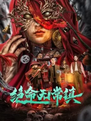 绝命无常镇海报