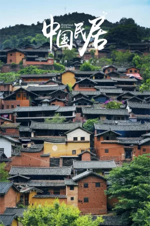 中国民居第一季海报