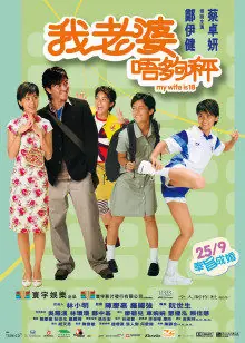 我老婆未满十八岁(粤语)海报