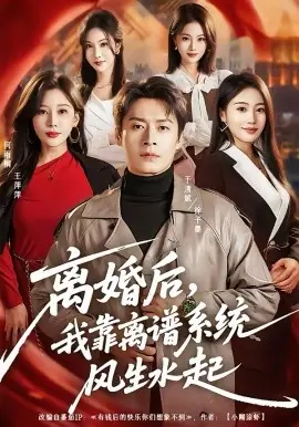 离婚后,我靠离谱系统风生水起海报