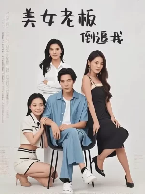 美女老板倒追我海报