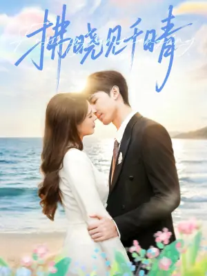 拂晓见千晴海报