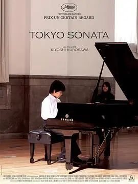 东京奏鸣曲トウキョウソナタ海报