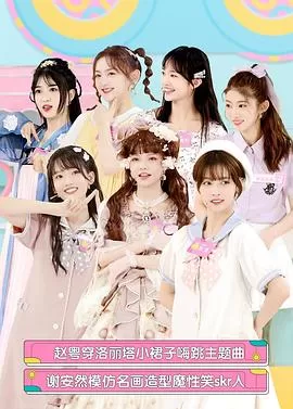 创可少女屋海报