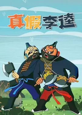 真假李逵[电影解说]海报