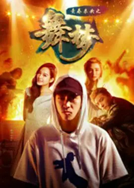 青春未央之舞&middot;梦海报