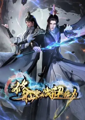 修仙者大战超能力动画版海报