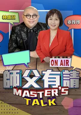 师父有请(粤语)海报