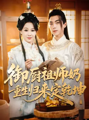 御厨祖师奶重生归来定乾坤海报