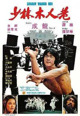 少林木人巷_1080P_(粤语)海报