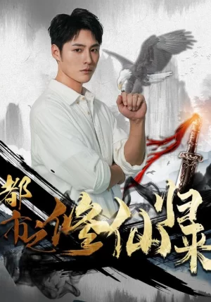 都市之修仙归来海报