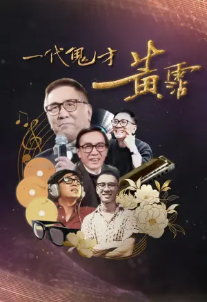 一代鬼才黄霑海报