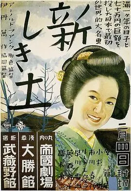 新土新しき土海报