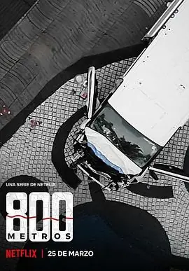 生死800米:巴塞罗那恐怖袭击案海报