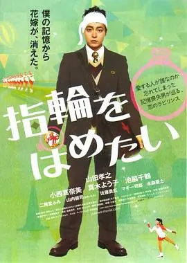我想戴上戒指1080P(高清SDR)海报