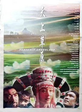 天上草原海报