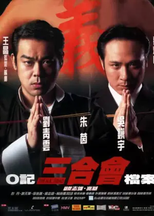 O记三合会档案(国语)海报