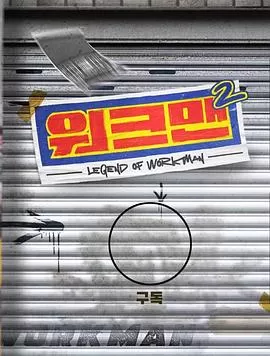 Workman第二季海报