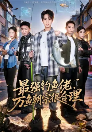 最强钓鱼佬,万鱼朝宗很合理海报
