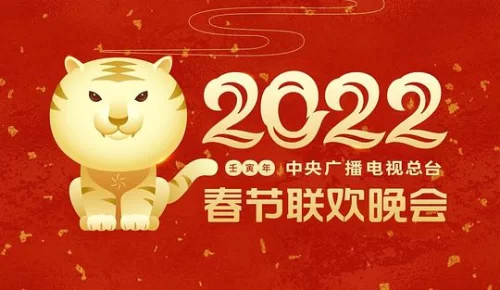 中央广播电视总台春节联欢晚会2022海报