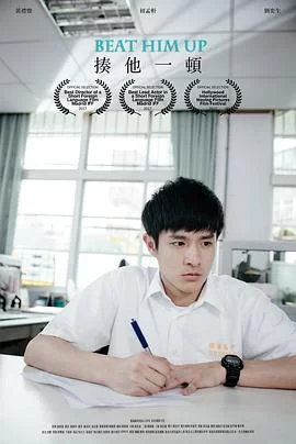 揍他一顿海报