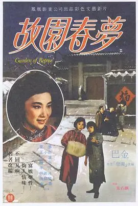 故园春梦故園春夢海报