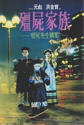僵尸家族国语4K海报