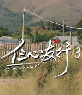 仨心友行3(粤语)海报