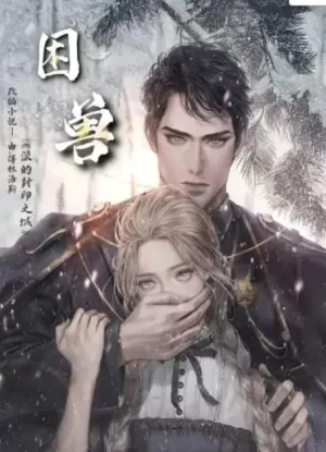 困兽第一季海报