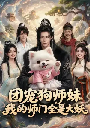 团宠狗师妹,我的师门全是大妖海报