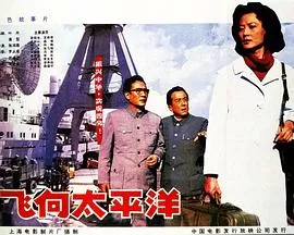 飞向太平洋海报