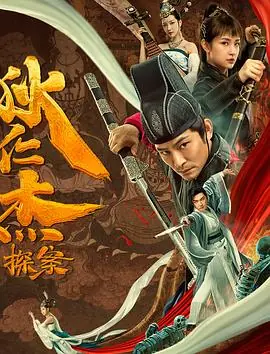 狄仁杰探案之天外飞仙海报