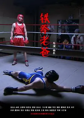 铁拳老爸海报