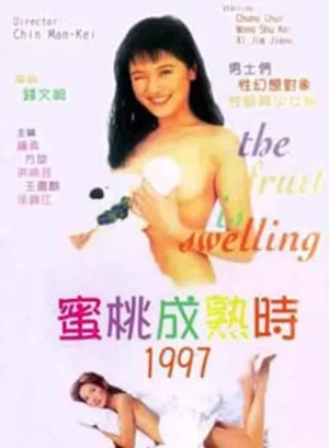 蜜桃成熟时1997海报