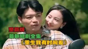 重生我有时间差海报