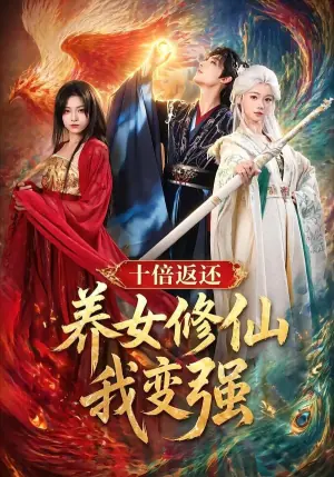 十倍返还!养女修仙我变强海报