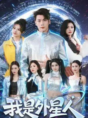 我是外星人(短剧)海报