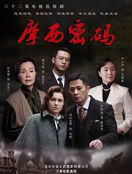 摩西密码海报