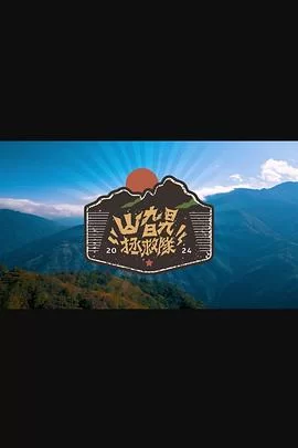 山旮旯拯救队(粤语)海报