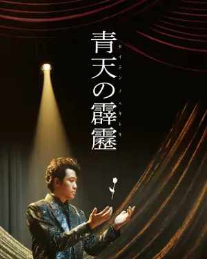 晴天霹雳海报
